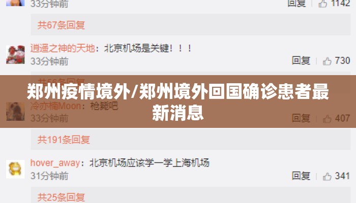 郑州疫情境外/郑州境外回国确诊患者最新消息 郑州疫情境外/郑州境外回国确诊患者最新消息