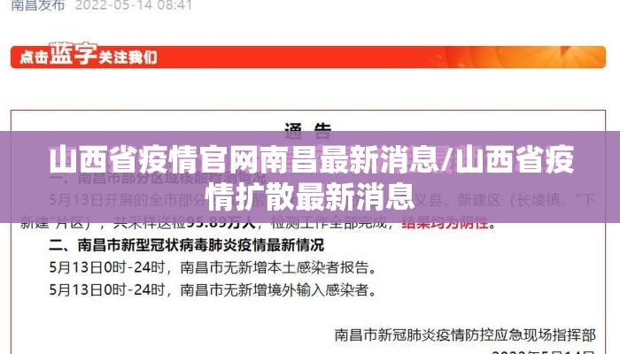 山西省疫情官网南昌最新消息/山西省疫情扩散最新消息
