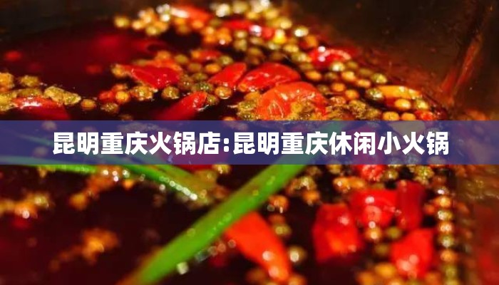 昆明重庆火锅店:昆明重庆休闲小火锅 昆明重庆火锅店:昆明重庆休闲小火锅