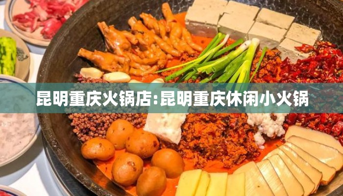 昆明重庆火锅店:昆明重庆休闲小火锅 昆明重庆火锅店:昆明重庆休闲小火锅