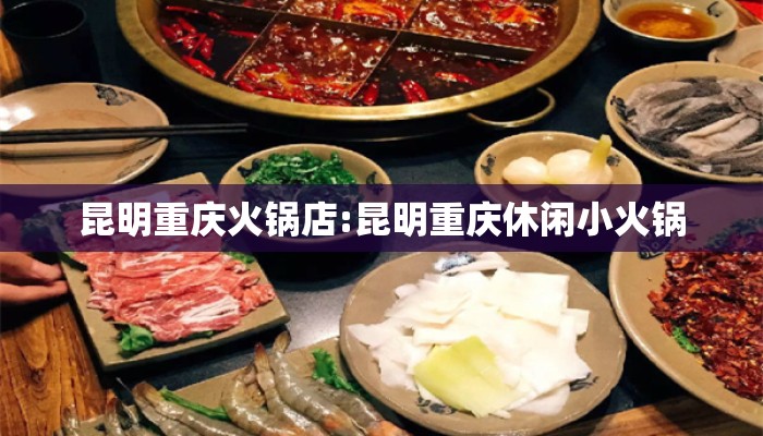 昆明重庆火锅店:昆明重庆休闲小火锅 昆明重庆火锅店:昆明重庆休闲小火锅
