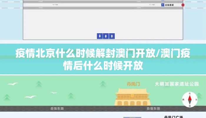 疫情北京什么时候解封澳门开放/澳门疫情后什么时候开放