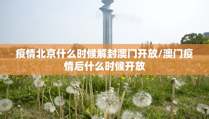 疫情北京什么时候解封澳门开放/澳门疫情后什么时候开放