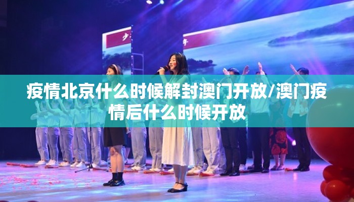 疫情北京什么时候解封澳门开放/澳门疫情后什么时候开放