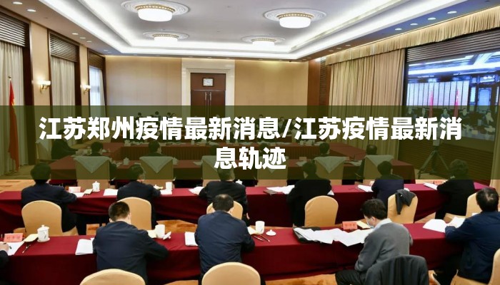 江苏郑州疫情最新消息/江苏疫情最新消息轨迹