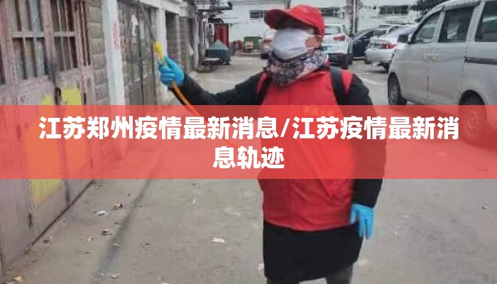 江苏郑州疫情最新消息/江苏疫情最新消息轨迹