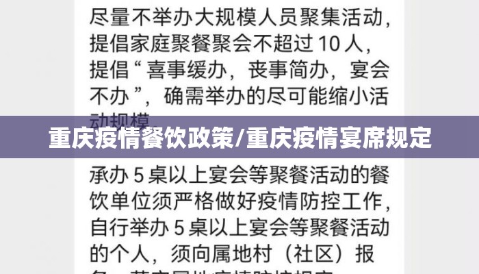 重庆疫情餐饮政策/重庆疫情宴席规定