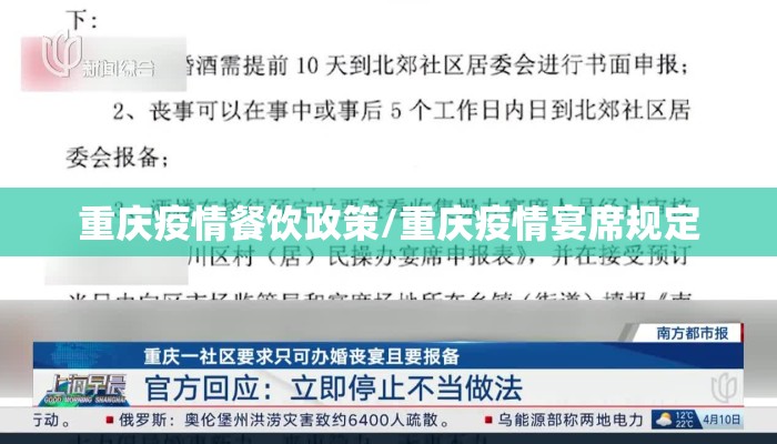 重庆疫情餐饮政策/重庆疫情宴席规定