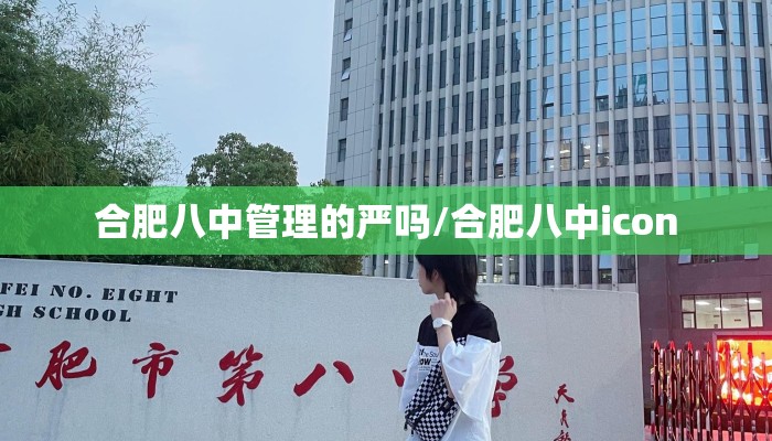 合肥八中管理的严吗/合肥八中icon