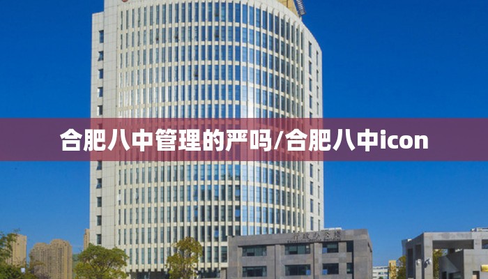 合肥八中管理的严吗/合肥八中icon 合肥八中管理的严吗/合肥八中icon