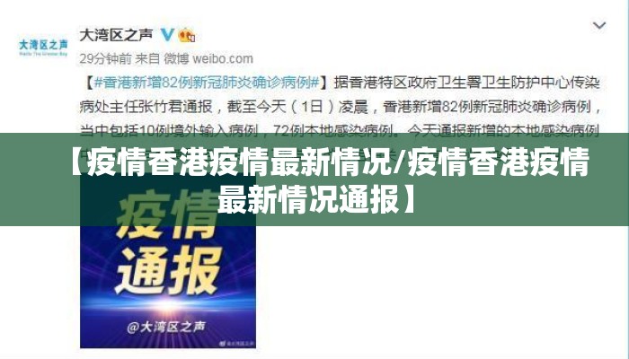 【疫情香港疫情最新情况/疫情香港疫情最新情况通报】