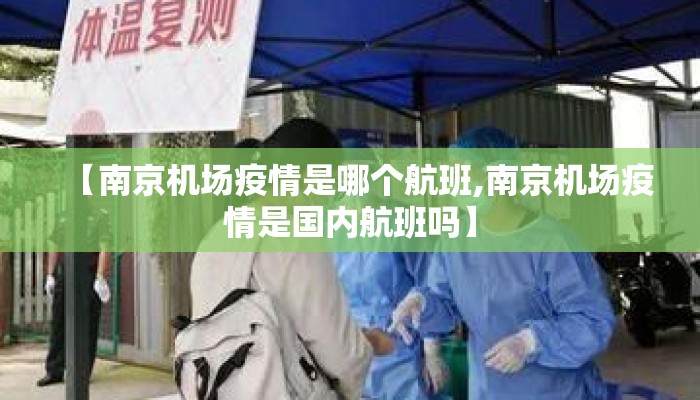 【南京机场疫情是哪个航班,南京机场疫情是国内航班吗】