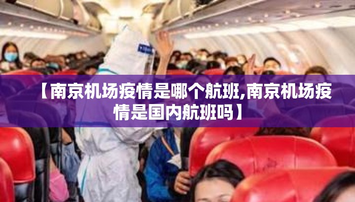 【南京机场疫情是哪个航班,南京机场疫情是国内航班吗】 【南京机场疫情是哪个航班,南京机场疫情是国内航班吗】