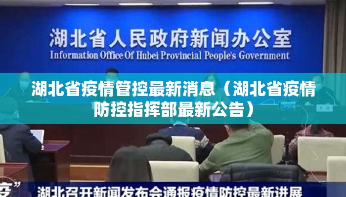 湖北省疫情管控最新消息（湖北省疫情防控指挥部最新公告）