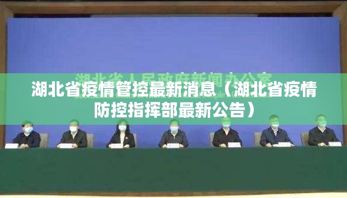 湖北省疫情管控最新消息(湖北省疫情防控指挥部最新公告) 湖北省疫情管控最新消息(湖北省疫情防控指挥部最新公告)