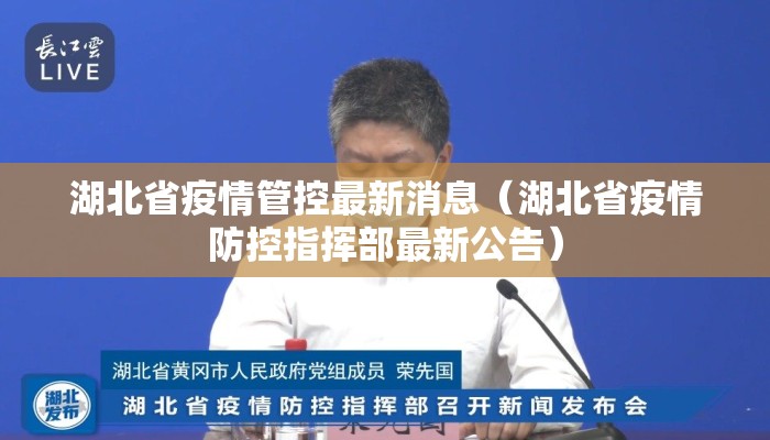 湖北省疫情管控最新消息(湖北省疫情防控指挥部最新公告) 湖北省疫情管控最新消息(湖北省疫情防控指挥部最新公告)