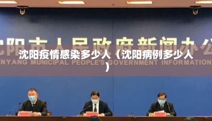 沈阳疫情感染多少人（沈阳病例多少人）