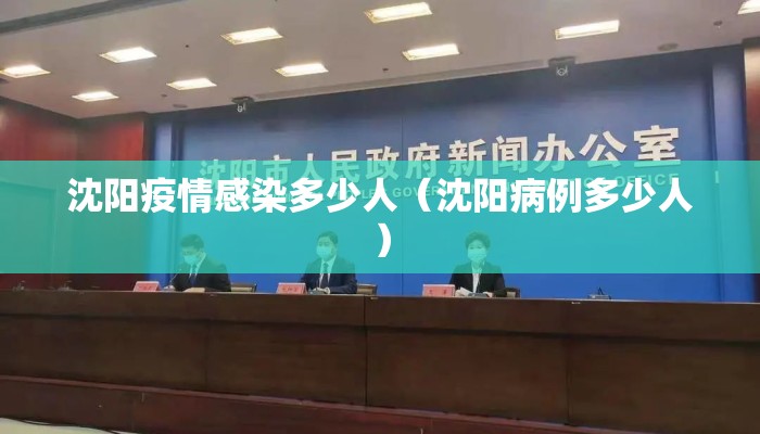 沈阳疫情感染多少人(沈阳病例多少人) 沈阳疫情感染多少人(沈阳病例多少人)