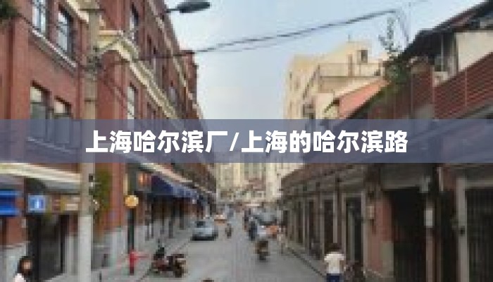 上海哈尔滨厂/上海的哈尔滨路 上海哈尔滨厂/上海的哈尔滨路