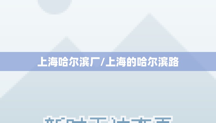 上海哈尔滨厂/上海的哈尔滨路 上海哈尔滨厂/上海的哈尔滨路