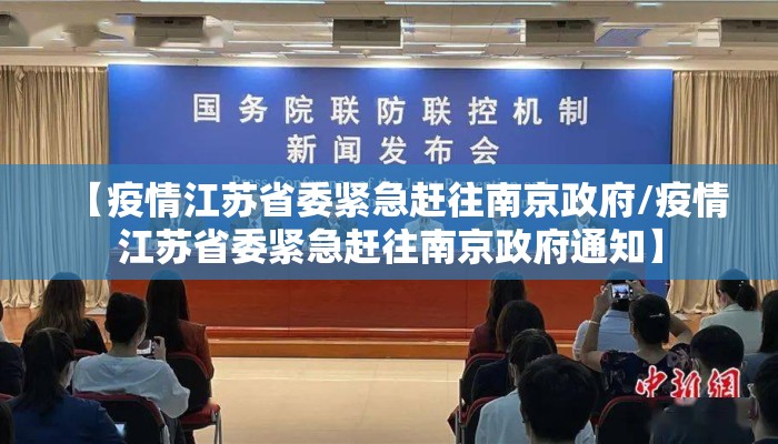 【疫情江苏省委紧急赶往南京政府/疫情江苏省委紧急赶往南京政府通知】
