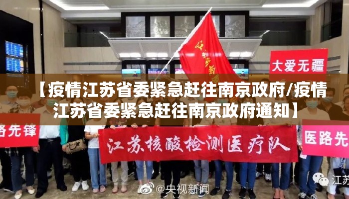 【疫情江苏省委紧急赶往南京政府/疫情江苏省委紧急赶往南京政府通知】 【疫情江苏省委紧急赶往南京政府/疫情江苏省委紧急赶往南京政府通知】