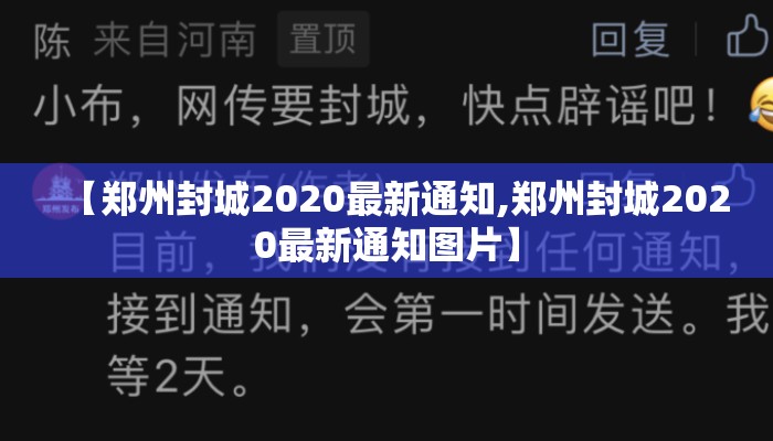 【郑州封城2020最新通知,郑州封城2020最新通知图片】