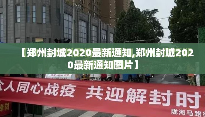 【郑州封城2020最新通知,郑州封城2020最新通知图片】 【郑州封城2020最新通知,郑州封城2020最新通知图片】