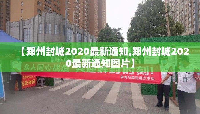 【郑州封城2020最新通知,郑州封城2020最新通知图片】 【郑州封城2020最新通知,郑州封城2020最新通知图片】