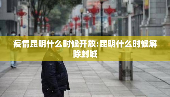 疫情昆明什么时候开放:昆明什么时候解除封城
