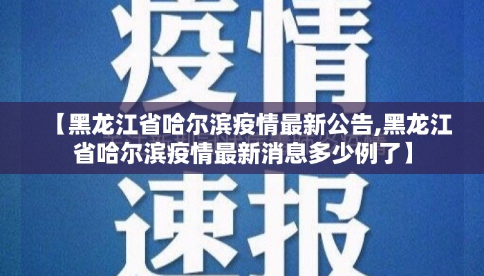 【黑龙江省哈尔滨疫情最新公告,黑龙江省哈尔滨疫情最新消息多少例了】