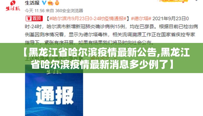 【黑龙江省哈尔滨疫情最新公告,黑龙江省哈尔滨疫情最新消息多少例了】 【黑龙江省哈尔滨疫情最新公告,黑龙江省哈尔滨疫情最新消息多少例了】