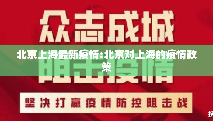 北京上海最新疫情:北京对上海的疫情政策