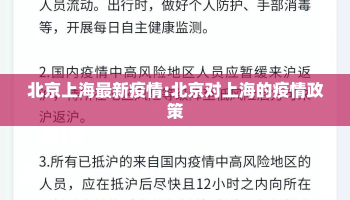 北京上海最新疫情:北京对上海的疫情政策 北京上海最新疫情:北京对上海的疫情政策