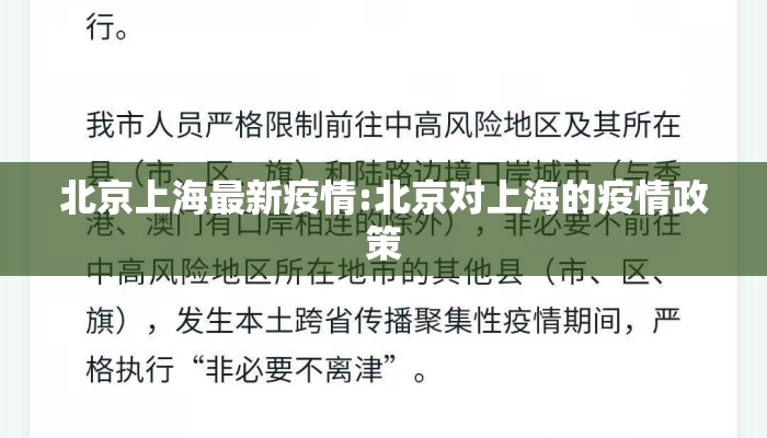 北京上海最新疫情:北京对上海的疫情政策 北京上海最新疫情:北京对上海的疫情政策