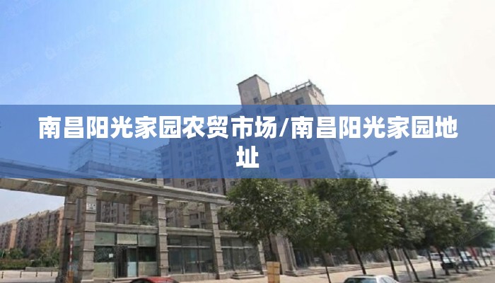 南昌阳光家园农贸市场/南昌阳光家园地址