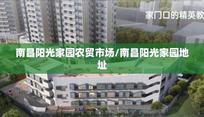 南昌阳光家园农贸市场/南昌阳光家园地址