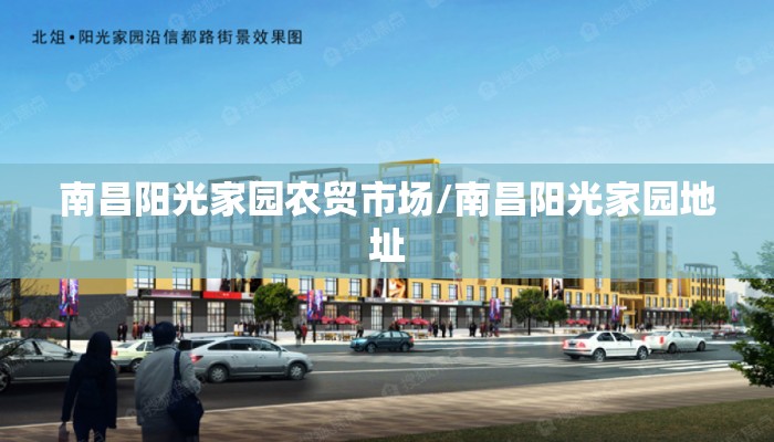 南昌阳光家园农贸市场/南昌阳光家园地址