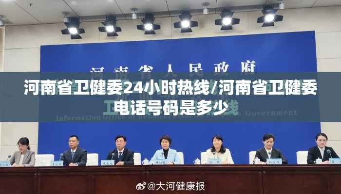 河南省卫健委24小时热线/河南省卫健委电话号码是多少 河南省卫健委24小时热线/河南省卫健委电话号码是多少