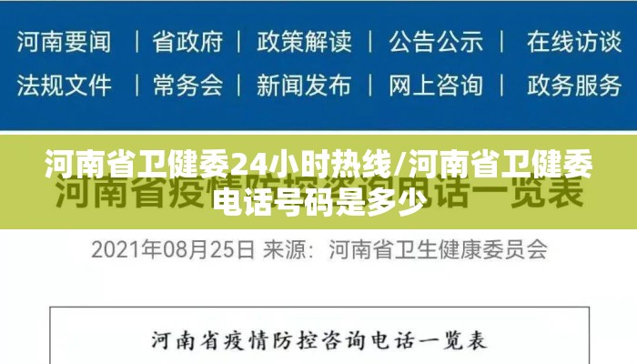 河南省卫健委24小时热线/河南省卫健委电话号码是多少 河南省卫健委24小时热线/河南省卫健委电话号码是多少