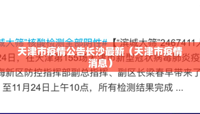 天津市疫情公告长沙最新（天津市疫情消息）