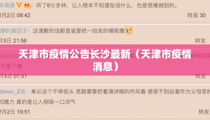 天津市疫情公告长沙最新(天津市疫情消息) 天津市疫情公告长沙最新(天津市疫情消息)