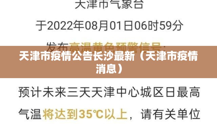天津市疫情公告长沙最新(天津市疫情消息) 天津市疫情公告长沙最新(天津市疫情消息)