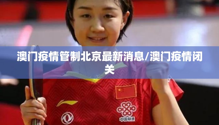澳门疫情管制北京最新消息/澳门疫情闭关