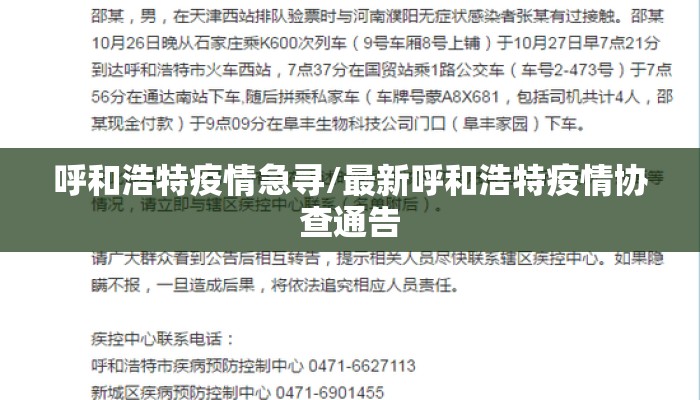 呼和浩特疫情急寻/最新呼和浩特疫情协查通告 呼和浩特疫情急寻/最新呼和浩特疫情协查通告