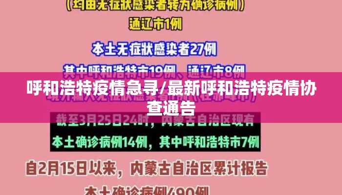 呼和浩特疫情急寻/最新呼和浩特疫情协查通告