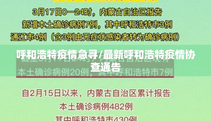 呼和浩特疫情急寻/最新呼和浩特疫情协查通告 呼和浩特疫情急寻/最新呼和浩特疫情协查通告