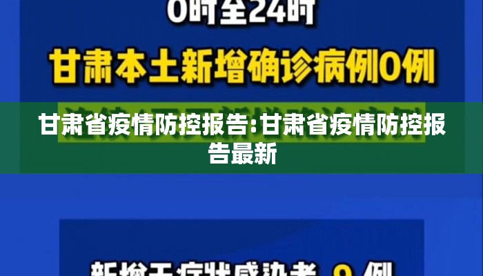 甘肃省疫情防控报告:甘肃省疫情防控报告最新