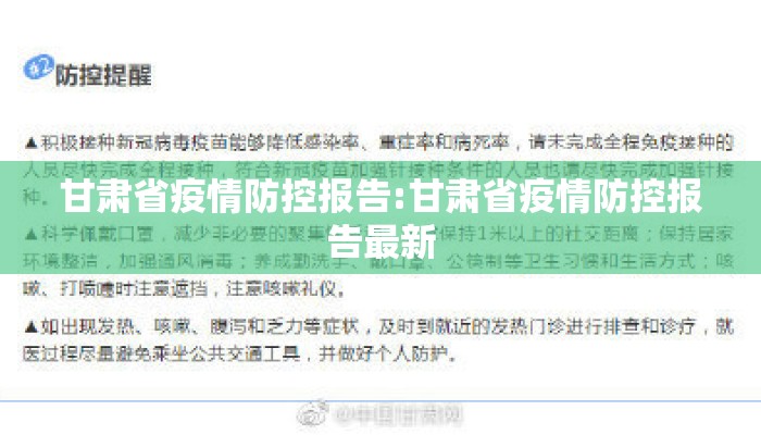 甘肃省疫情防控报告:甘肃省疫情防控报告最新 甘肃省疫情防控报告:甘肃省疫情防控报告最新