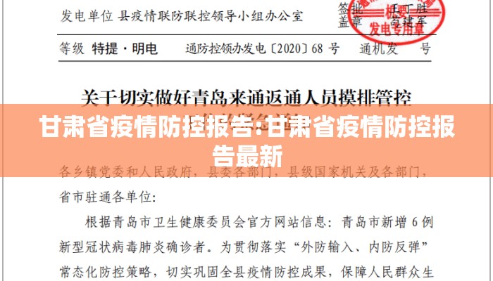 甘肃省疫情防控报告:甘肃省疫情防控报告最新 甘肃省疫情防控报告:甘肃省疫情防控报告最新